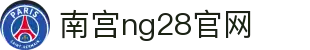南宫ng·28(中国区)相信品牌力量-Official website